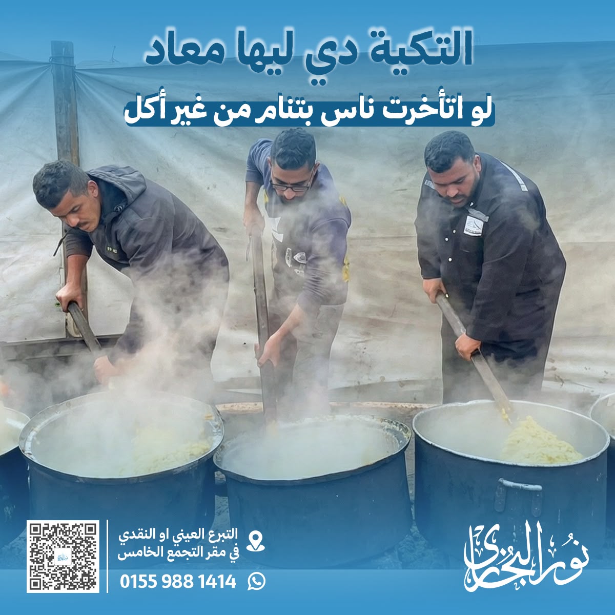 مؤسسة نور البخاري - عمل ميداني