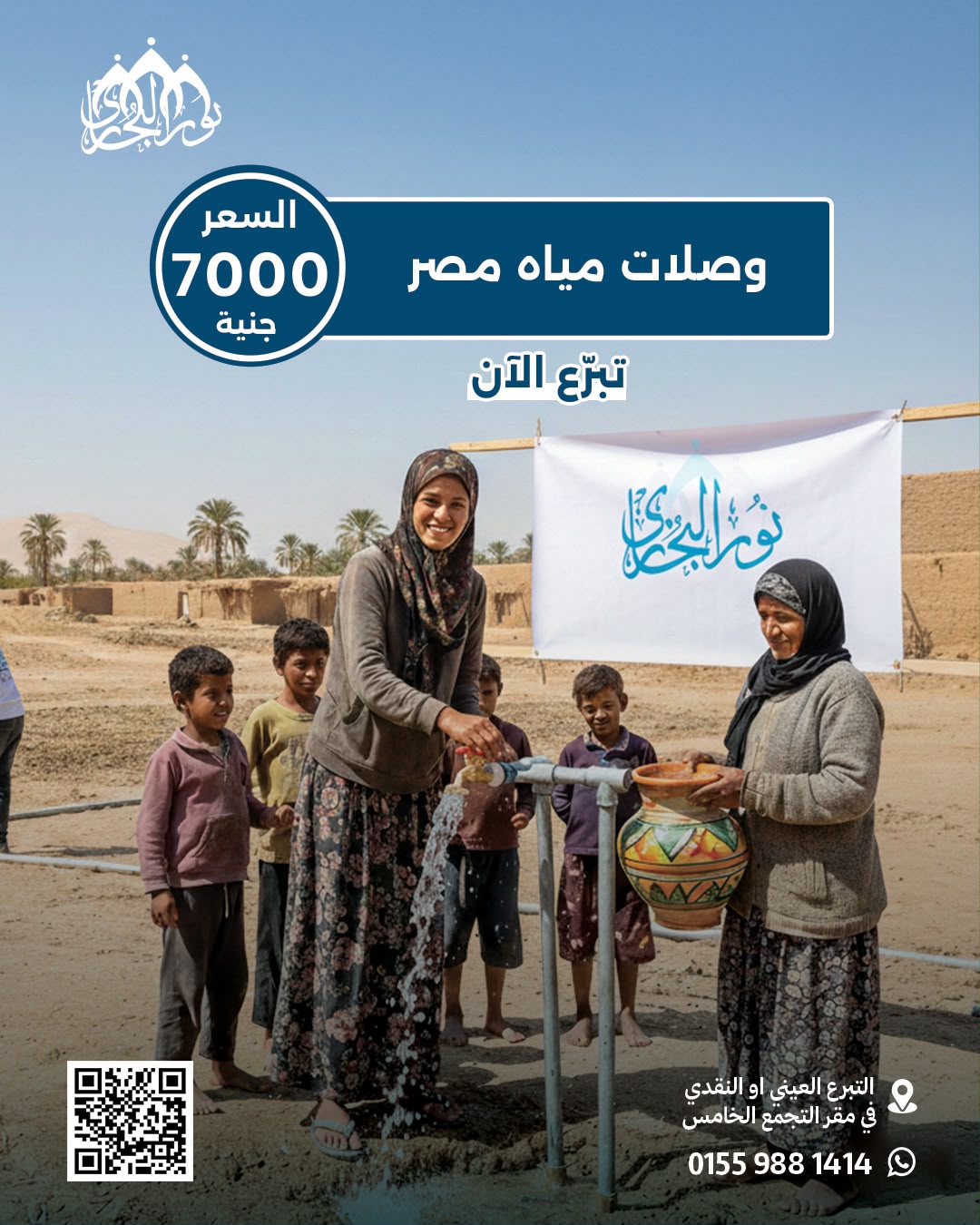 مؤسسة نور البخاري - عمل ميداني