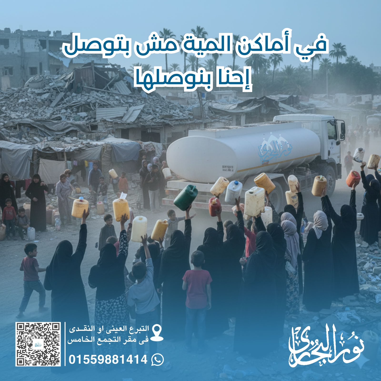 مؤسسة نور البخاري - عمل ميداني